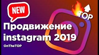 Продвижение Инстаграм 2019 OnTheTOP