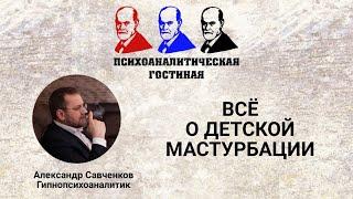 Детская мастурбация / что делать если ребенок мастурбирует / тревога и мастурбация