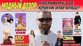 челОвечкин | Модный Дозор: Премия МУЗ ТВ: Кринж или Краш? #5