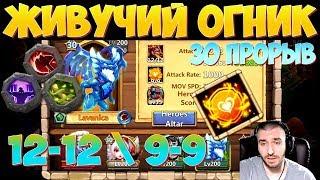 СТОЙКИЙ ОГНИК \ 30 ПРОРЫВ \ LAVANICA TENACITY 9-9 \  БИТВА ЗАМКОВ \ CASTLE CLASH