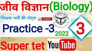 Biology Practice set -3// Super tet 2022// #stet_biology // Education Classes Ramu