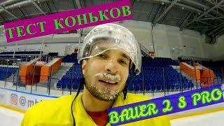 Тест коньков Bauer Supreme 2s Pro