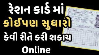 Ration Card Correction Online | Ration Card e-kyc error | Ration card error | Gujarati