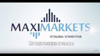 MaxiMarkets - История отзывов про компанию МаксиМаркетс(2019)