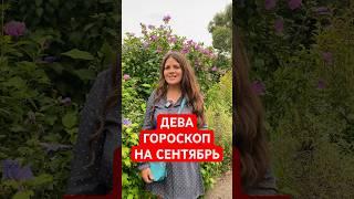 ДЕВА - ГОРОСКОП на СЕНТЯБРЬ #гороскоп #астрология #дева