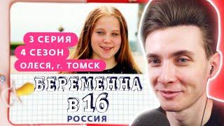 ХЕСУС СМОТРИТ: БЕРЕМЕННА В 16 | 4 СЕЗОН, 3 ВЫПУСК | ОЛЕСЯ, ТОМСК