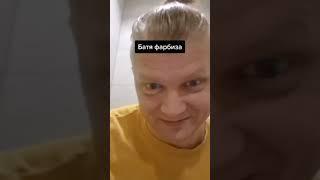 Батя Фарбиза #shorts #twitch #farbizzbat9 #рекомендации #нарезки #рофл #игрыГабара