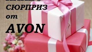 ПАКЕТ - СЮРПРИЗ от AVON ШОК