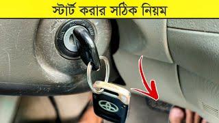 গাড়ি স্টার্ট করার সঠিক নিয়ম | How To Start Automatic Car