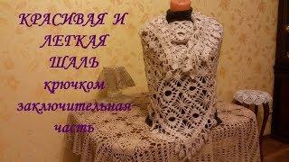 Шаль крючком.Заключительная часть .МК для начинающих.Crochet shawl.Final part.MK for beginners.