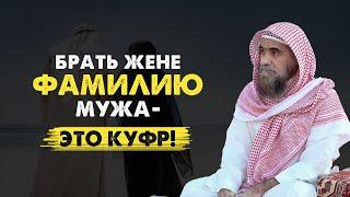 Нельзя брать жене фамилию мужа! Это куфр! | Халид Аль-Фулейдж