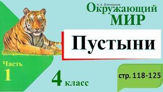 Пустыни. Окружающий мир. 4 класс, 1 часть. Учебник А. Плешаков стр. 118-125