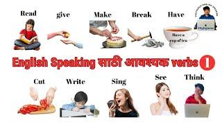 "Very Important Verbs for Speaking English" Part 1@DigitgurusEnglishSpeaking #vocabulary  #English