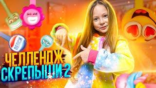 Скрепыши 2- ЧЕЛЛЕНДЖ| Заскрепышись