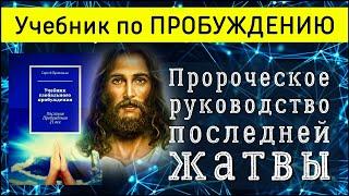 Учебник Глобального Пробуждения | Пророческое послание Церкви XXI века