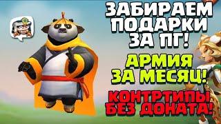 КОНТРТИПЫ БЕЗ ДОНАТА! АРМИЯ ЗА МЕСЯЦ! ЗАБИРАЕМ ПОДАРКИ ЗА ПГ! [Lords Mobile]