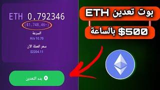 أقوى بوت تعدين سحابي 2025 | اربح ETH يوميًا بدون مجهود 