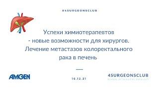 Успехи химиотерапевтов - новые возможности для хирургов. Лечение метастазов КРР в печень