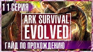 Небесный титан. #Гайд по прохождению.  #Ark Survival Evolved