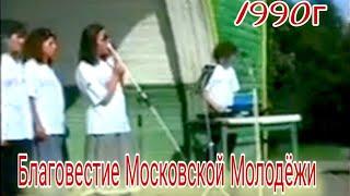 1990гБлаговестие Московской молодёжи ( стих рассказывает Надежда Дудко-Лукомская) г Калинин (Тверь)