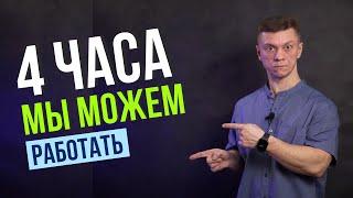 Тайм Менеджмент! Как работать 4 часа в день используя Тайм Менеджмент!