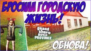 ДОБРО ПОЖАЛОВАТЬ В ДЕРЕВНЮ! (MTA | PROVINCE RP)