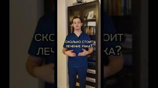 СКОЛЬКО СТОИТ ЛЕЧЕНИЕ РАКА?