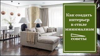 Как создать интерьер в стиле минимализм: советы