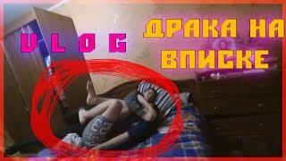 VLOG ДРАКА | ДРАКА НА ВПИСКЕ | МЕШАЮ ЖИТЬ | АДСКАЯ ВПИСКА | ВПИСКА БЕЗ БАБ