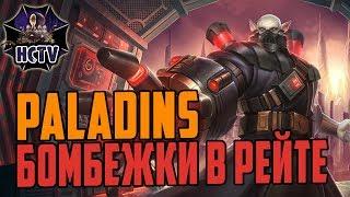 Paladns ► 2К hour ► Негорящий Рейт ► HaartCore TV