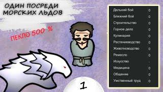 RimWorld HSK Пекло 500 % Империя Женька | Один на морских льдах #1