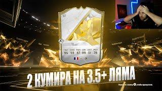 ШОК! ПОЙМАЛИ 2-х КУМИРОВ НА 3.5кк в ЭТИХ ПАКАХ! FC 25 ULTIMATE TEAM