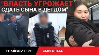 ВЛАСТЬ УГРОЖАЕТ СДАТЬ СЫНА В ДЕТДОМ  // TEMIROV LIVE