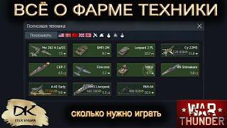 War Thunder - Всё о фарме полковой техники / War Thunder - Сколько нужно играть каждый день