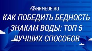 Как победить бедность знакам Воды: Топ 5 лучших способов