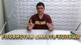 Как сделать СНАСТЬ КОЛЬЦО! СЕКРЕТ ИЗГОТОВЛЕНИЯ!