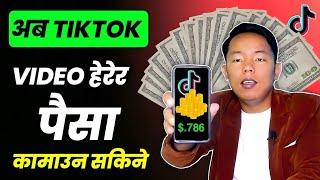 अब Tiktok Video हेरेर पैसा कमाउन मिल्ने || Earn Money By Watching Tiktok Video