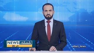 Shamshad Dari News |10.12.2024| خبر دری