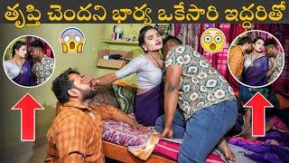 తృప్తి చెందని భార్య ఒకేసారి ఇద్దరితో | It's me venky