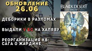 [Black Desert Online] Обновление 26.06.2024