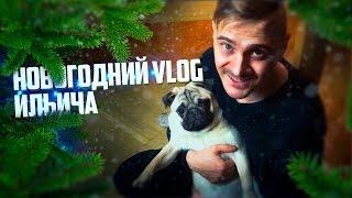 VLOG Ильича: КАК МЫ ВСТРЕТИЛИ НОВЫЙ ГОД