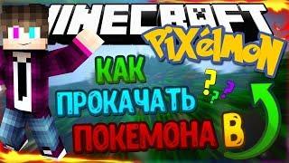 КАК БЫСТРО ПРОКАЧАТЬ ПОКЕМОНА В МАЙНКРАФТЕ?!//PIXELMON GUIDE// Ilya Gomz