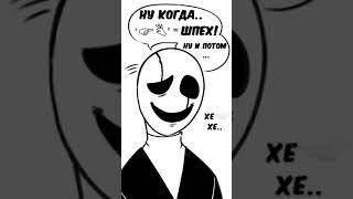 Гастер... #undertale #sans #комикс #андертейл #санс #озвучка #комикс #gaster #undertalecomic