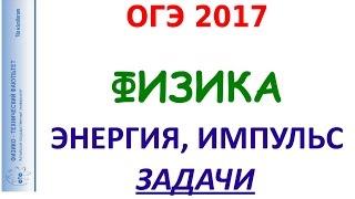 Физика ОГЭ 2017 08_Импульс Механическая энергия Задачи