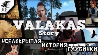 Нераскрытая история глубинки ►ǀǀ Valakas Story