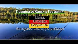 Рыбалка в Германии. Сколько стоит и основные правила. Штрафы и нормы!