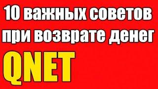 Qnet возврат ТОП-10 СОВЕТОВ КАК БЫСТРО И ЛЕГКО ВЕРНУТЬ ДЕНЬГИ ИЗ Кюнет