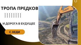 Тропа предков и дорога в будущее/ Дагестан /Цумадинский район/ Кеди /#дагестан #кеди