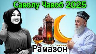 ХОЧИ МИРЗО САВОЛУ ЧАВОБ 11 Март 2025 РАМАЗОН