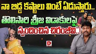 Live: Chiranjeevi About On Sreeja Divorce || Women's Day Special Interview || Dial Telugu